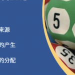 六合彩奖金是如何产生和分配的-博彩策略论坛-博彩社区-博彩论坛