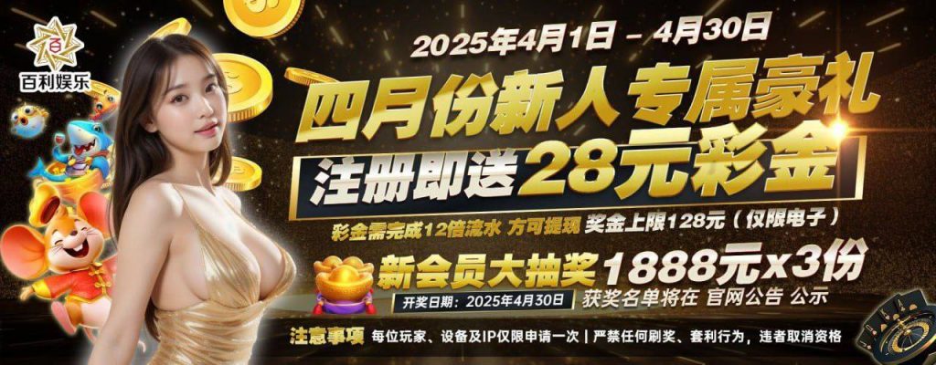 百利娱乐注册就送28更有机会抽中1888-博彩策略论坛-博彩社区-博彩论坛