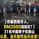 中国人诈骗西班牙人，RM3500就搞定？-博彩策略论坛-博彩社区-博彩论坛